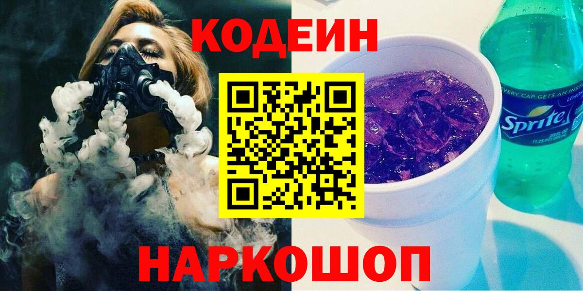 Кодеин напиток Lean (лин) Туапсе