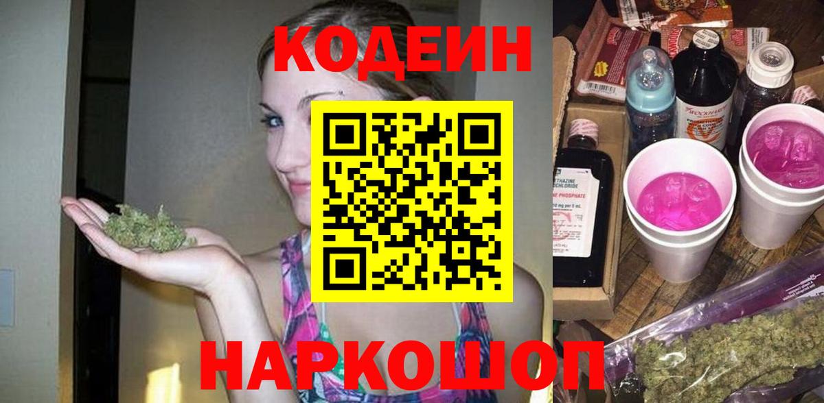 Кодеин Purple Drank  Вход с VPN  Туапсе  Codein напиток Lean (лин) 